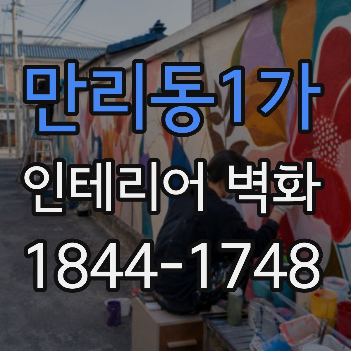 만리동1가 인테리어 벽화