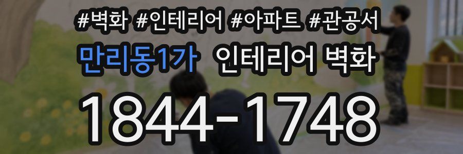 만리동1가 인테리어 벽화