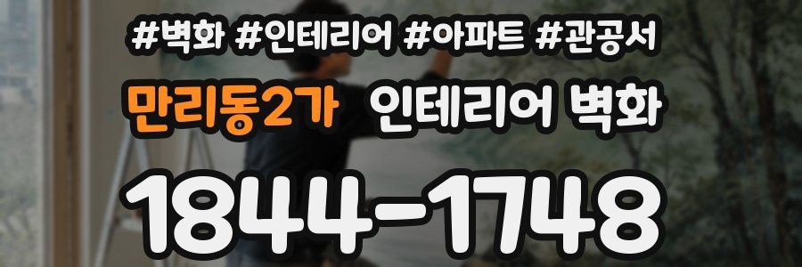 만리동2가 인테리어 벽화