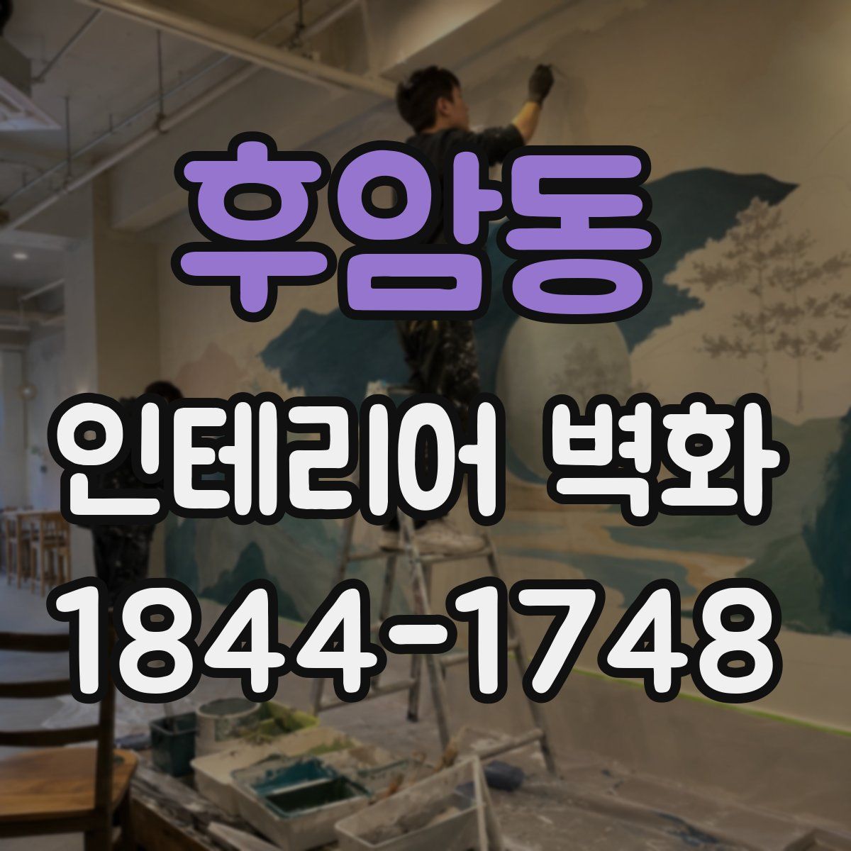 후암동 인테리어 벽화