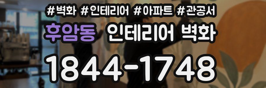 후암동 인테리어 벽화