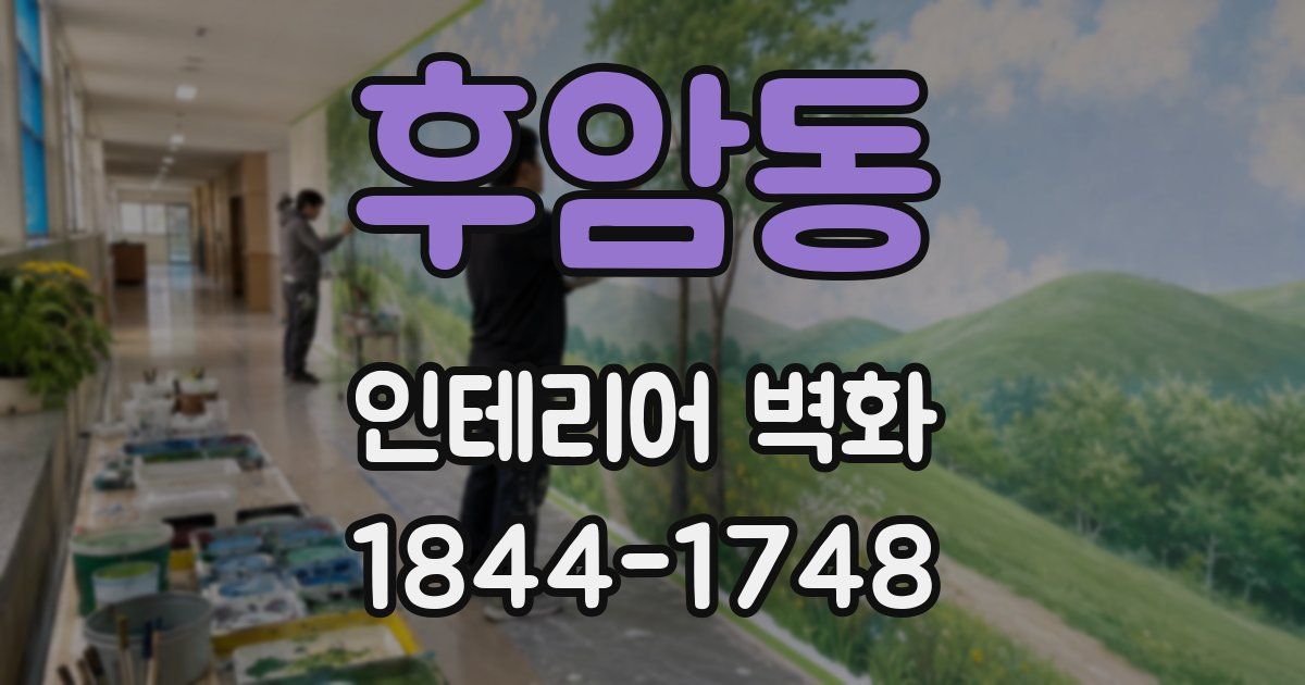 후암동 인테리어 벽화