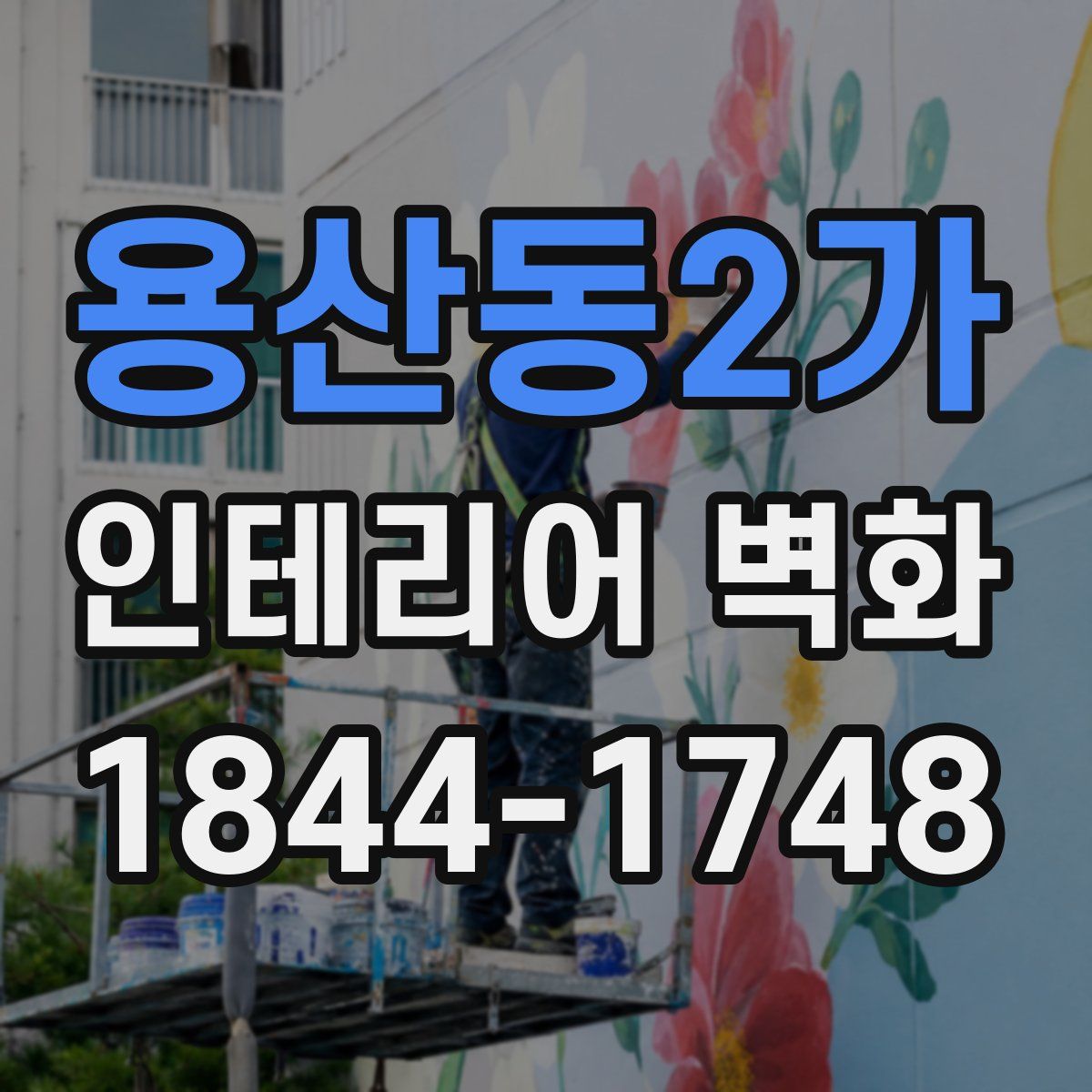 용산동2가 인테리어 벽화
