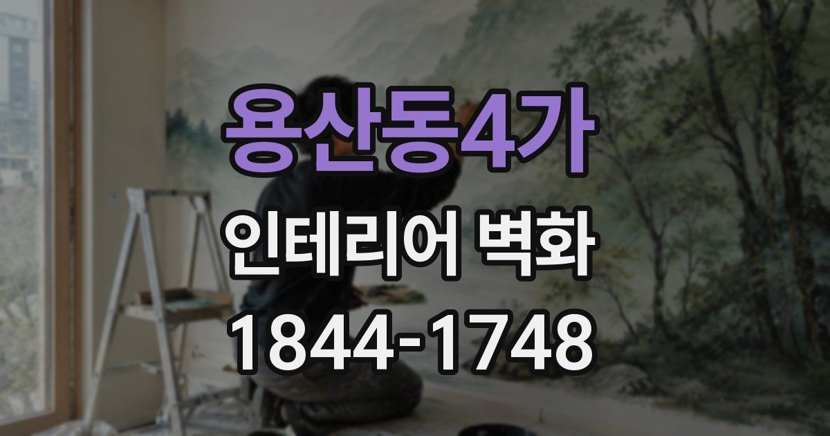 용산동4가 인테리어 벽화
