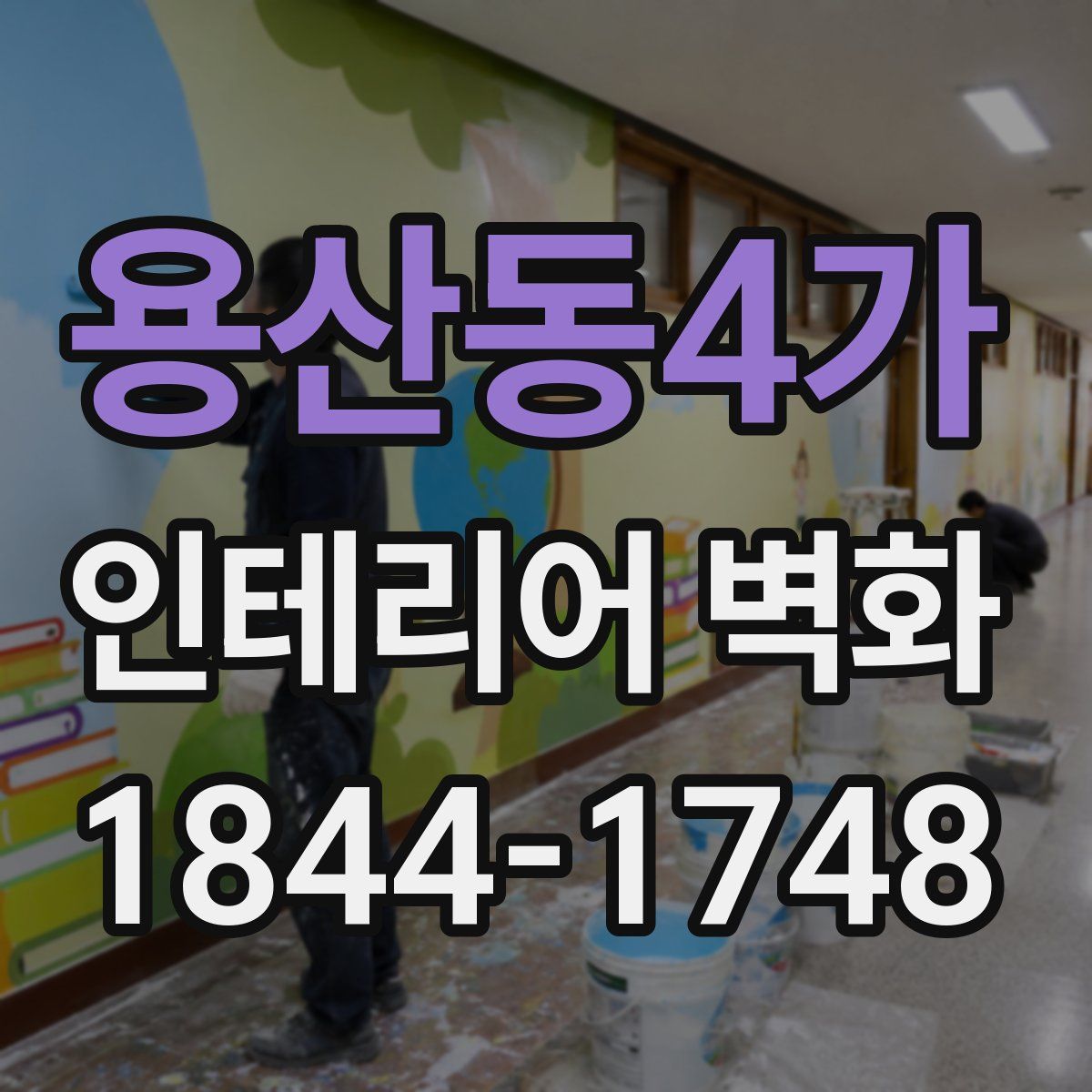 용산동4가 인테리어 벽화