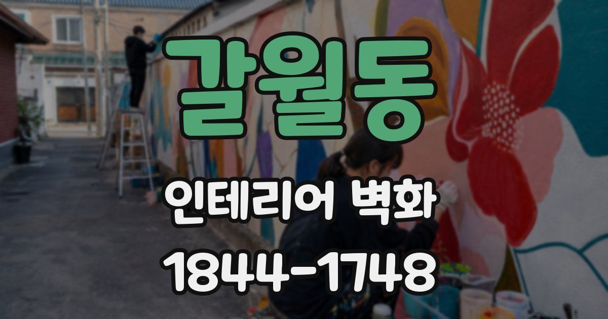 갈월동 인테리어 벽화