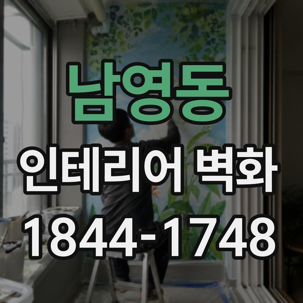 남영동 인테리어 벽화