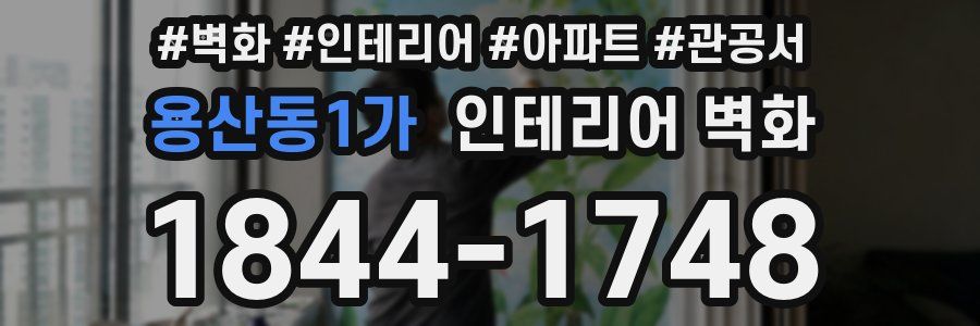 용산동1가 인테리어 벽화