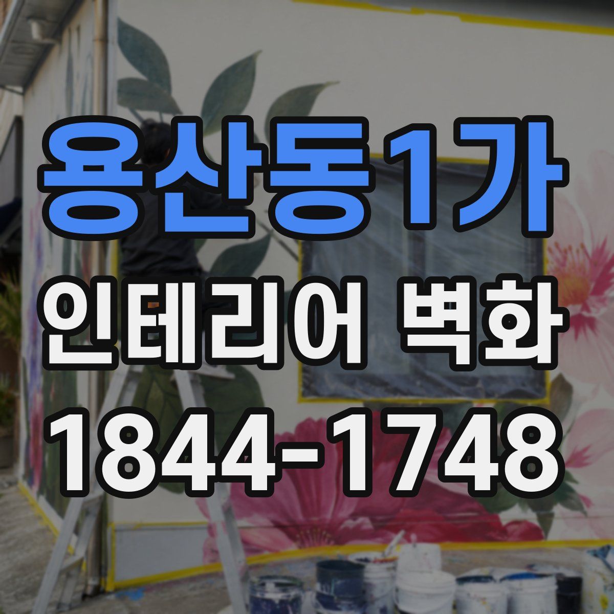 용산동1가 인테리어 벽화
