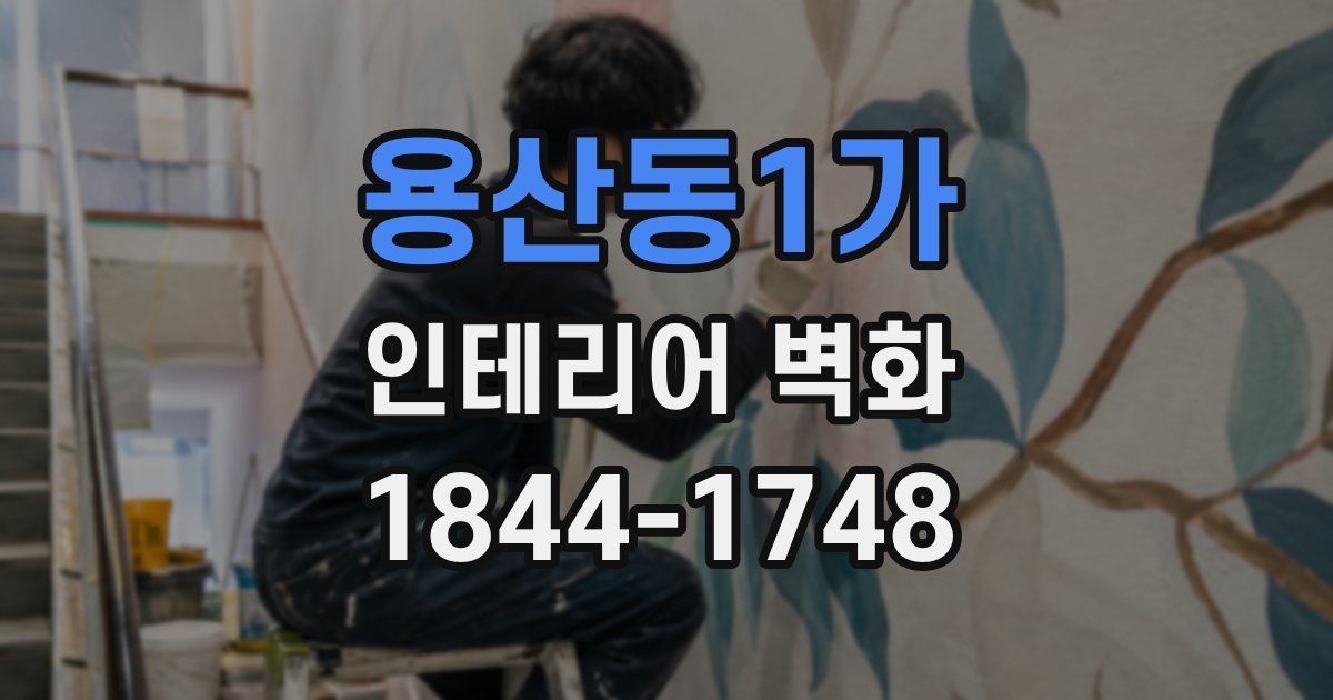 용산동1가 인테리어 벽화