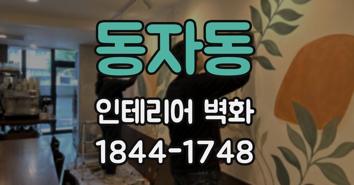 동자동 인테리어 벽화