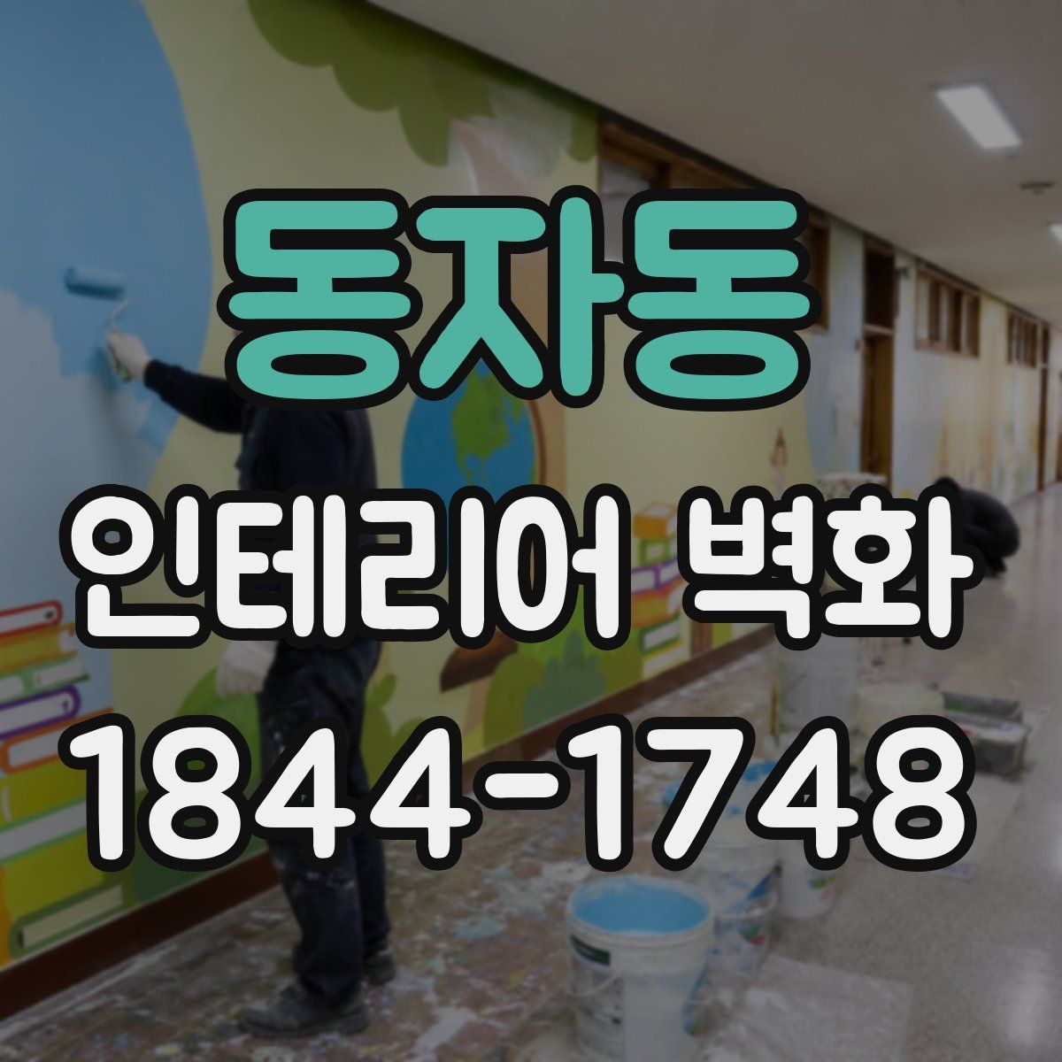 동자동 인테리어 벽화