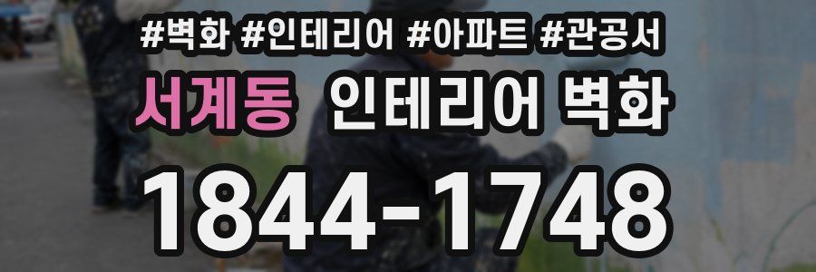 서계동 인테리어 벽화