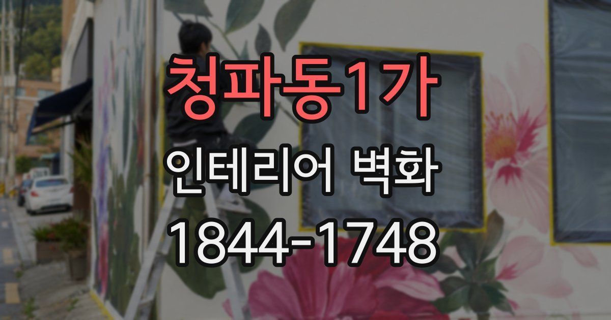청파동1가 인테리어 벽화