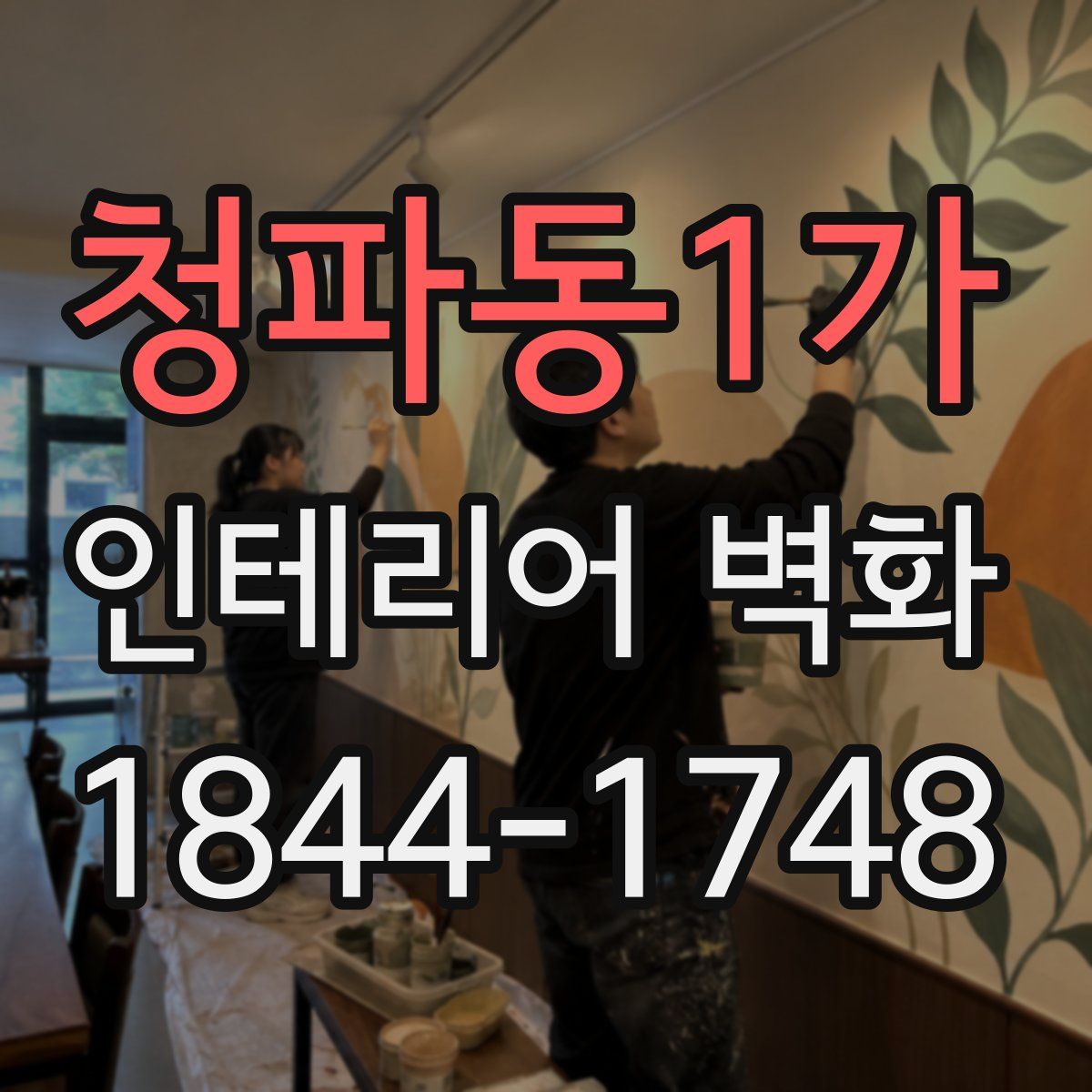 청파동1가 인테리어 벽화