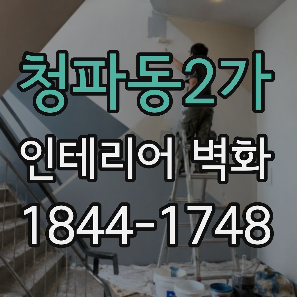 청파동2가 인테리어 벽화