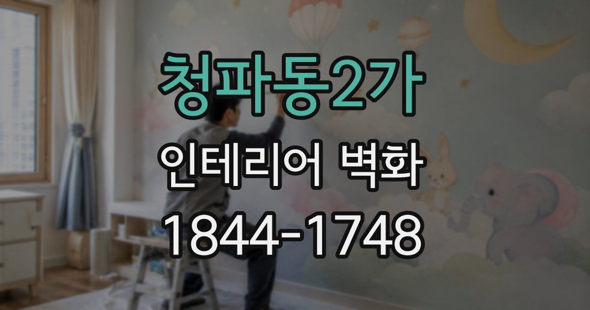 청파동2가 인테리어 벽화