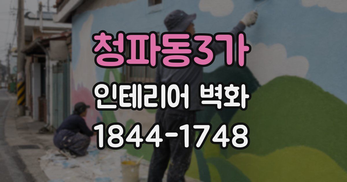 청파동3가 인테리어 벽화