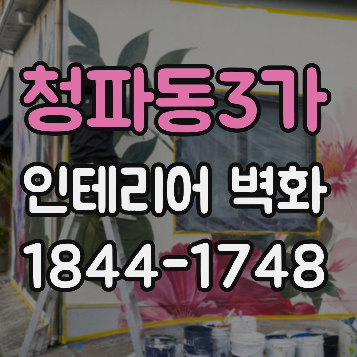 청파동3가 인테리어 벽화