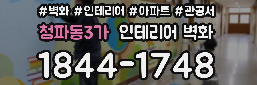 청파동3가 인테리어 벽화