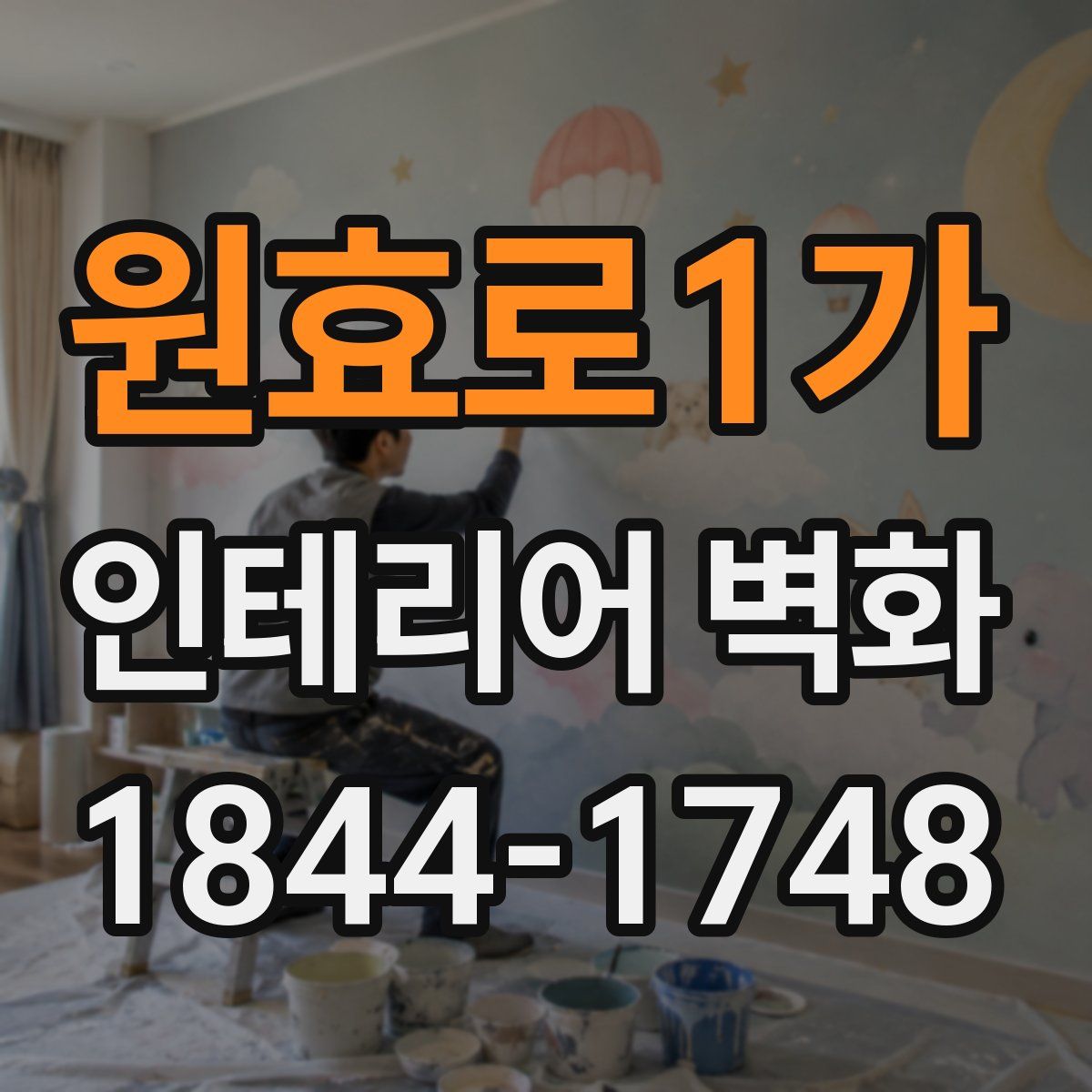 원효로1가 인테리어 벽화