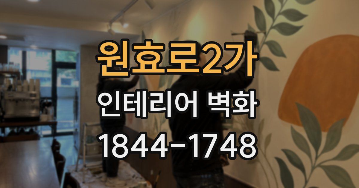 원효로2가 인테리어 벽화