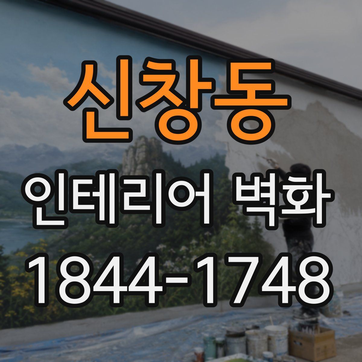신창동 인테리어 벽화