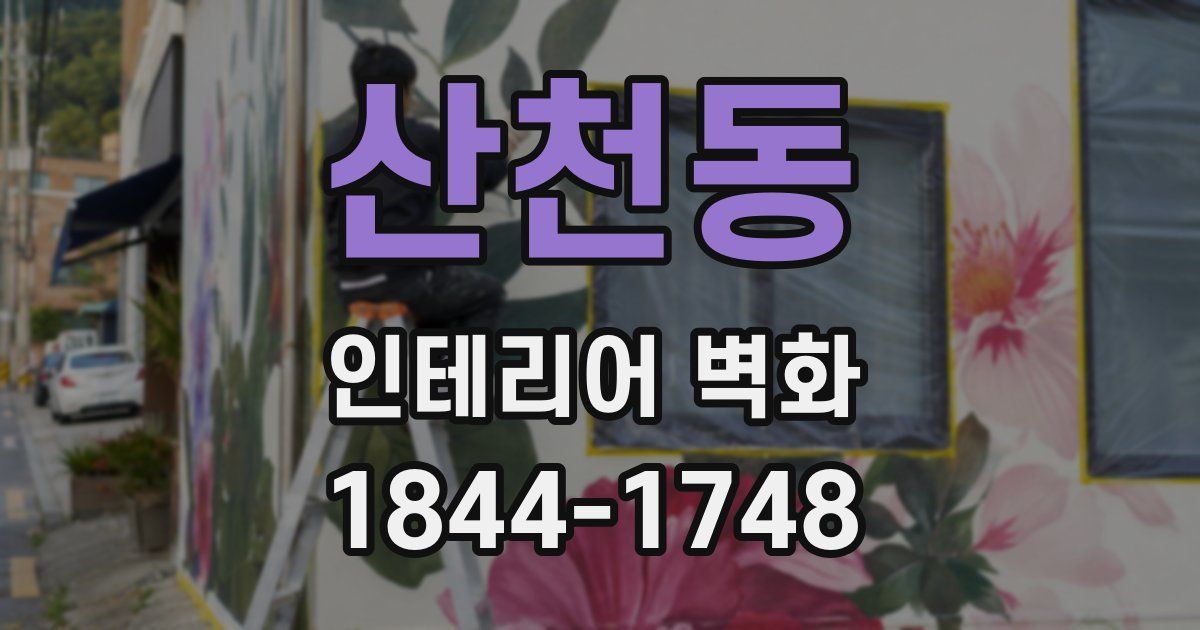 산천동 인테리어 벽화