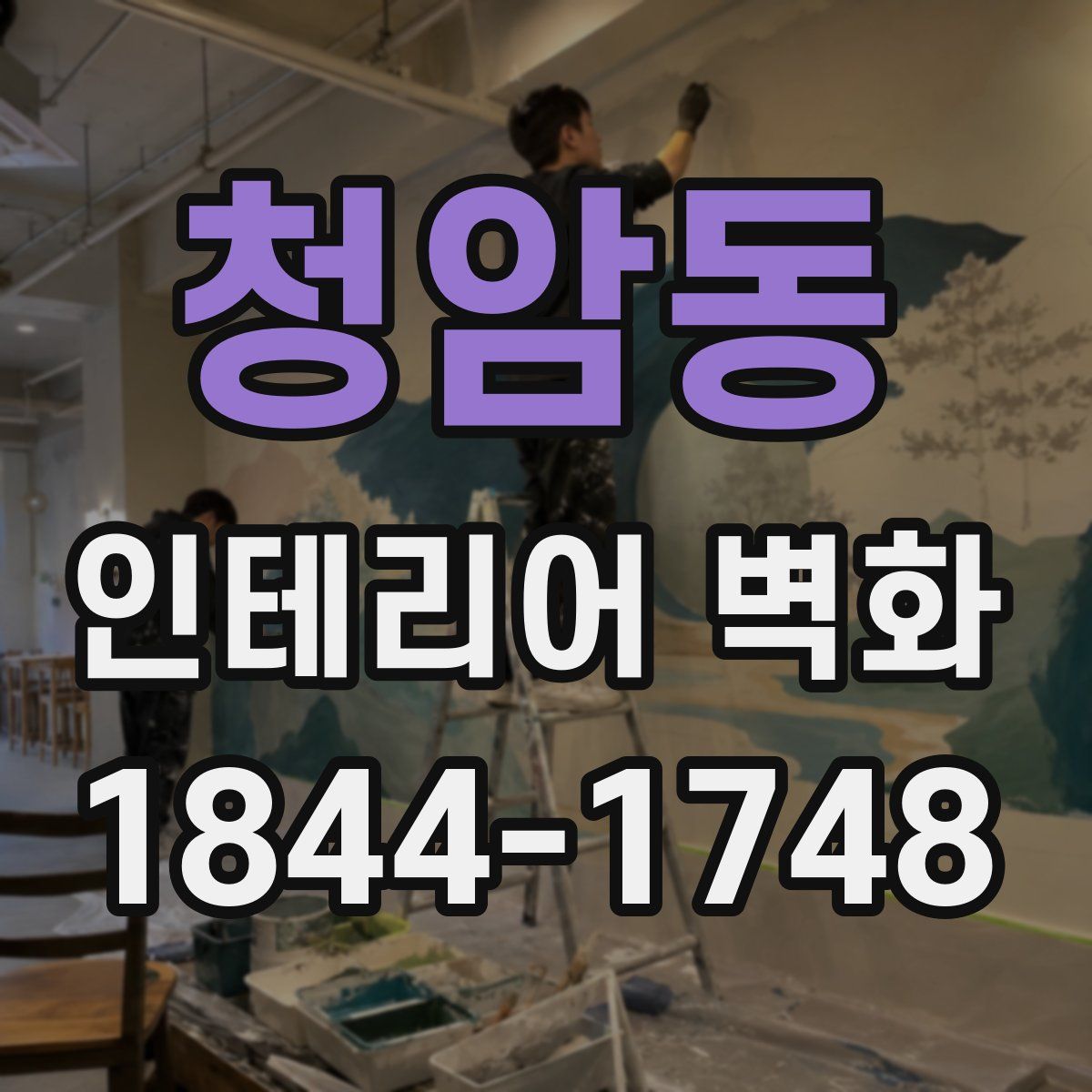 청암동 인테리어 벽화