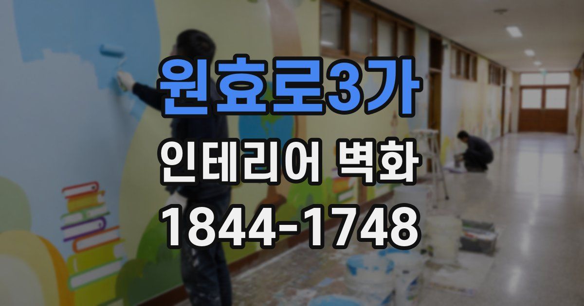 원효로3가 인테리어 벽화