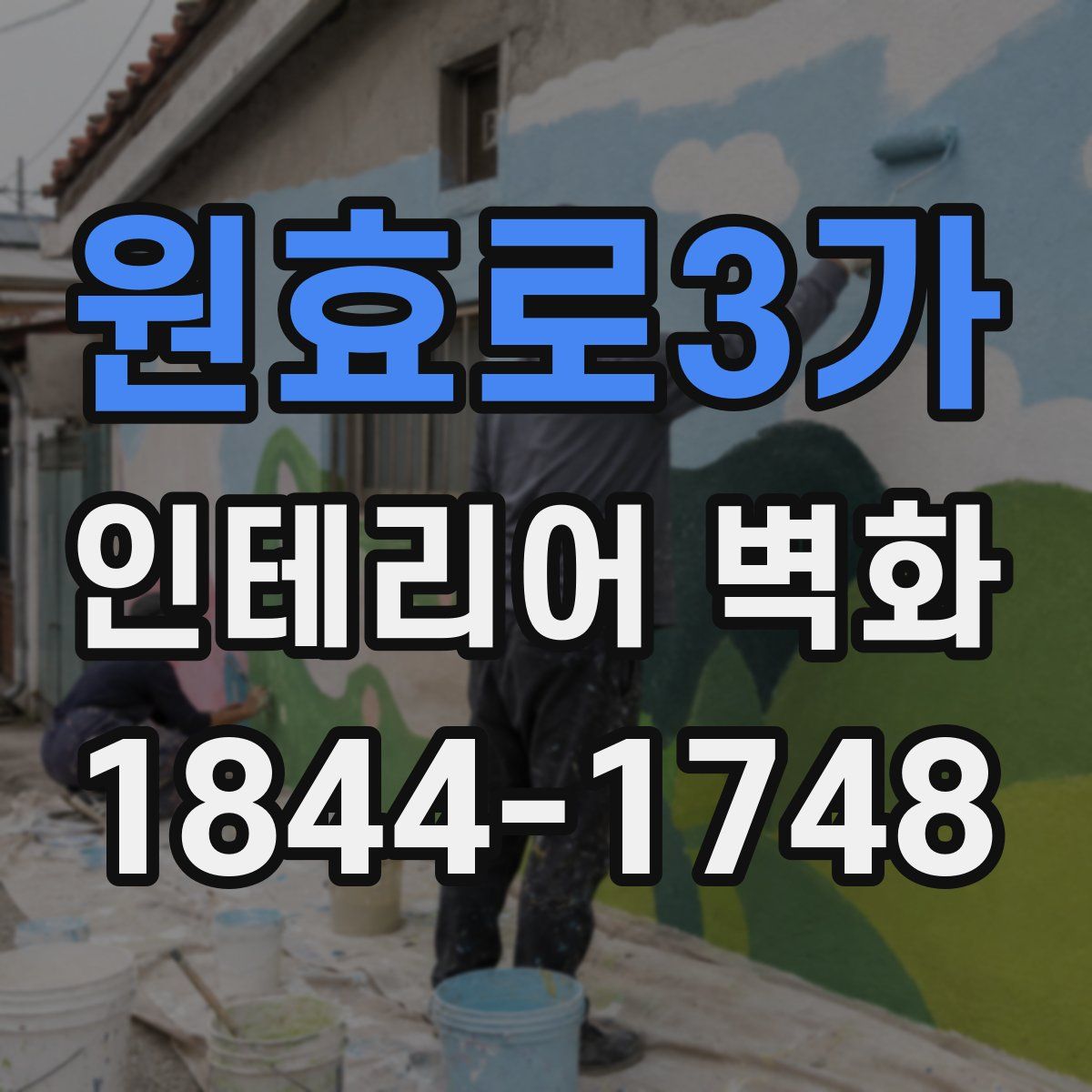 원효로3가 인테리어 벽화