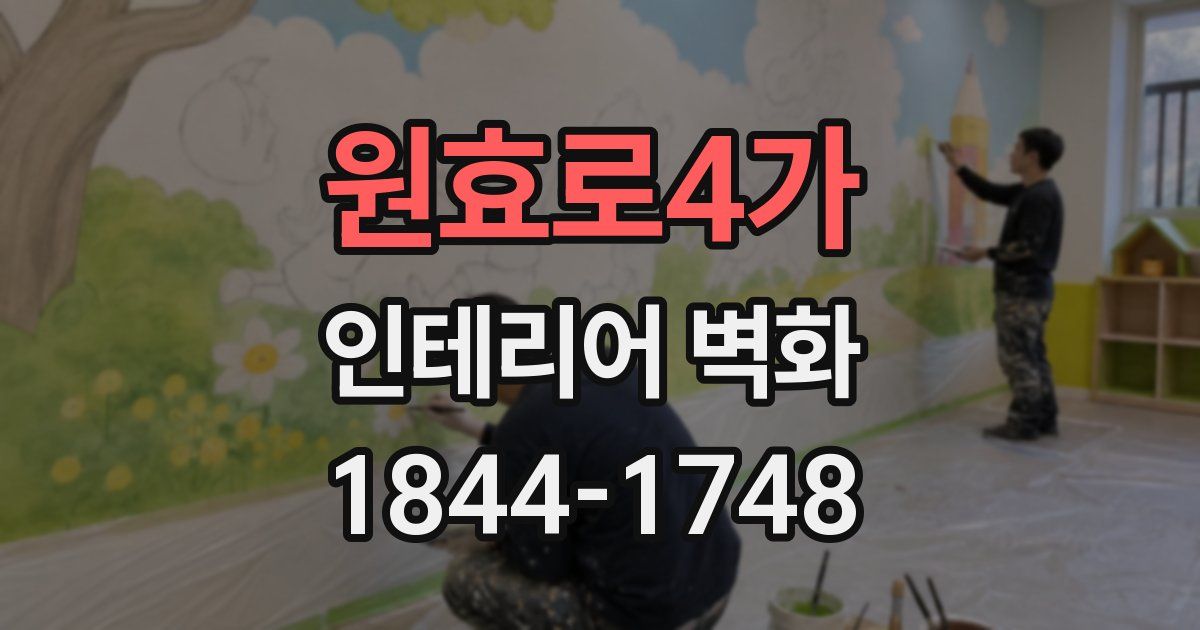 원효로4가 인테리어 벽화