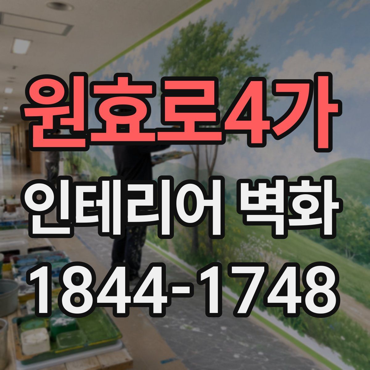 원효로4가 인테리어 벽화