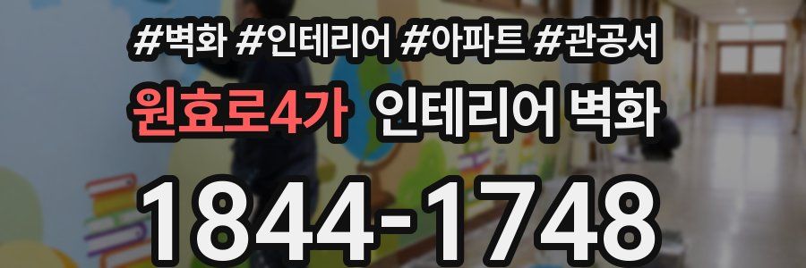 원효로4가 인테리어 벽화