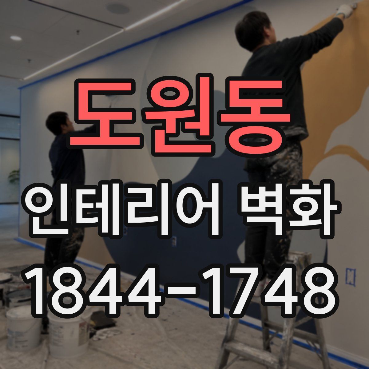 도원동 인테리어 벽화