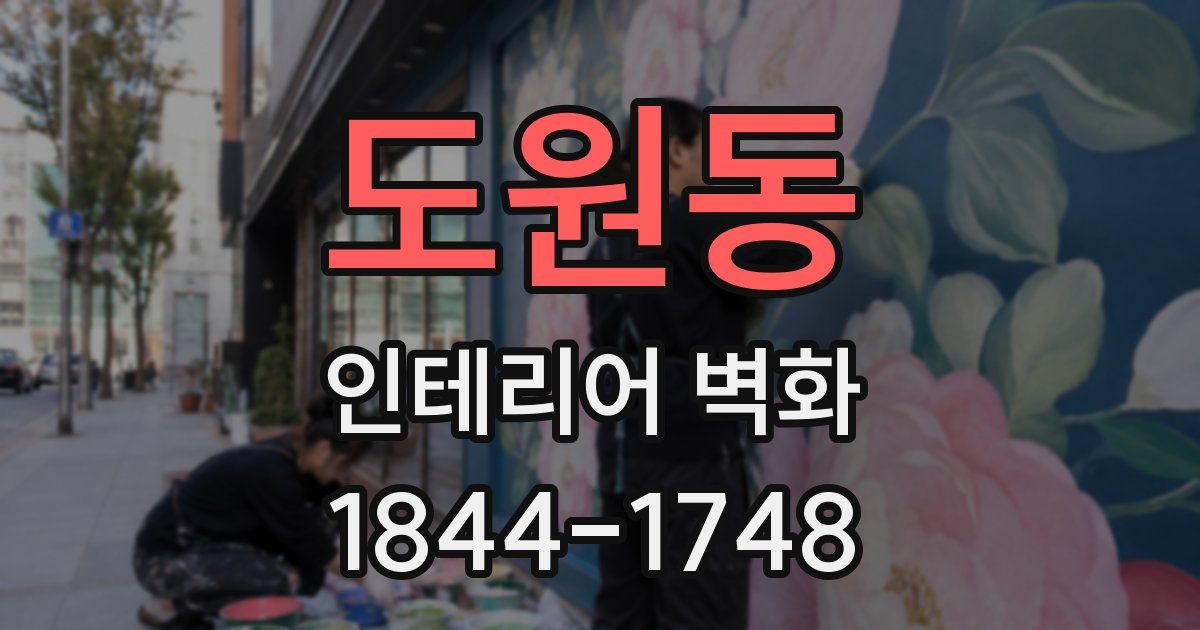 도원동 인테리어 벽화