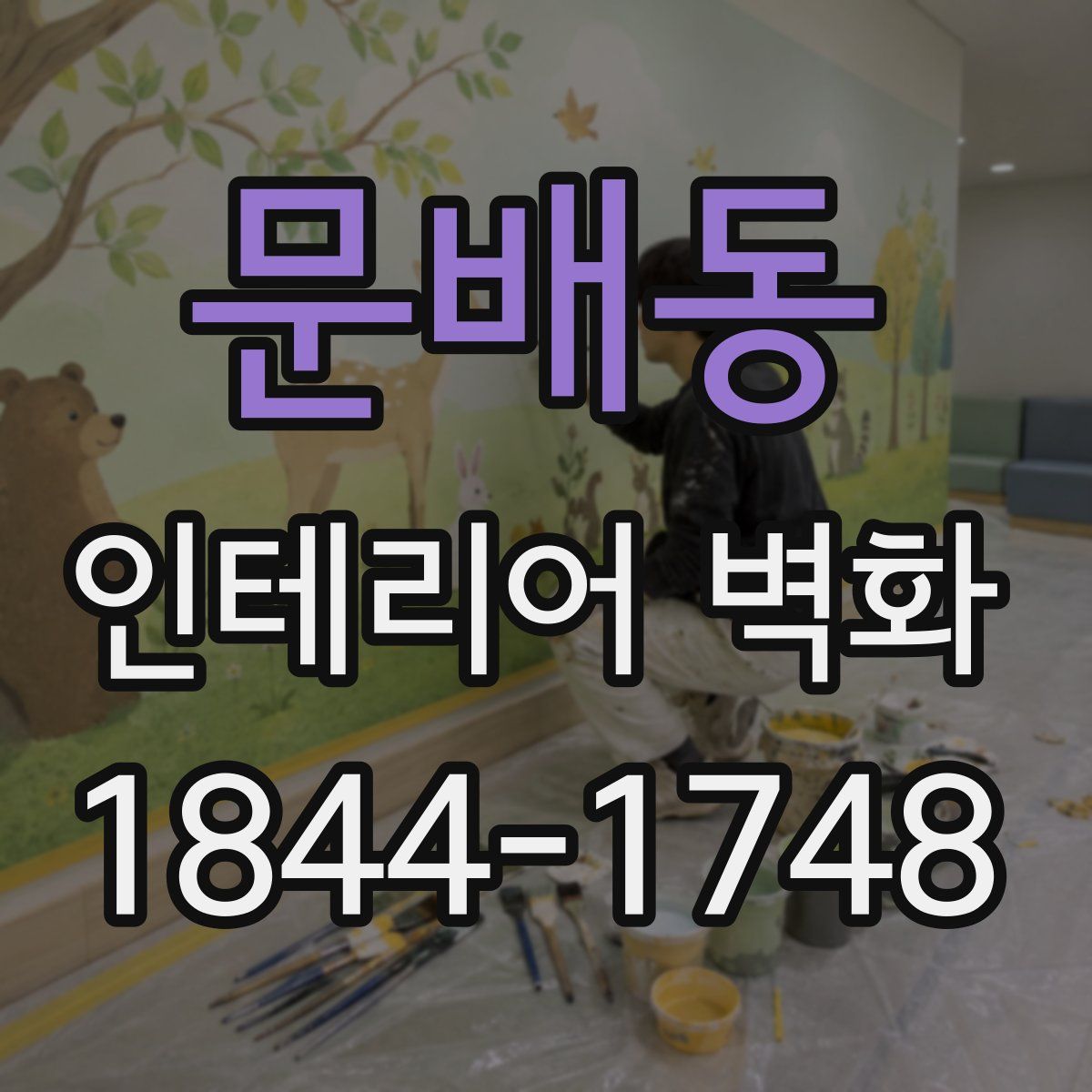 문배동 인테리어 벽화