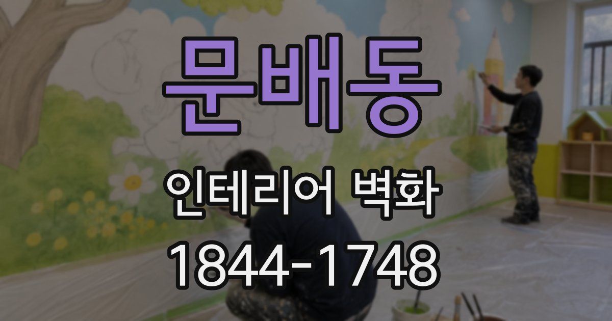 문배동 인테리어 벽화