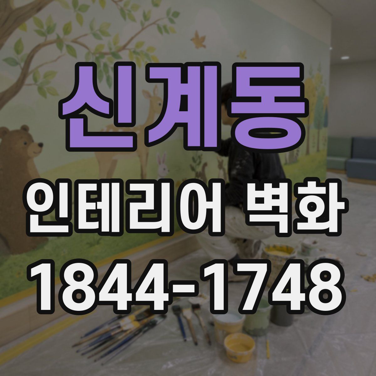 신계동 인테리어 벽화