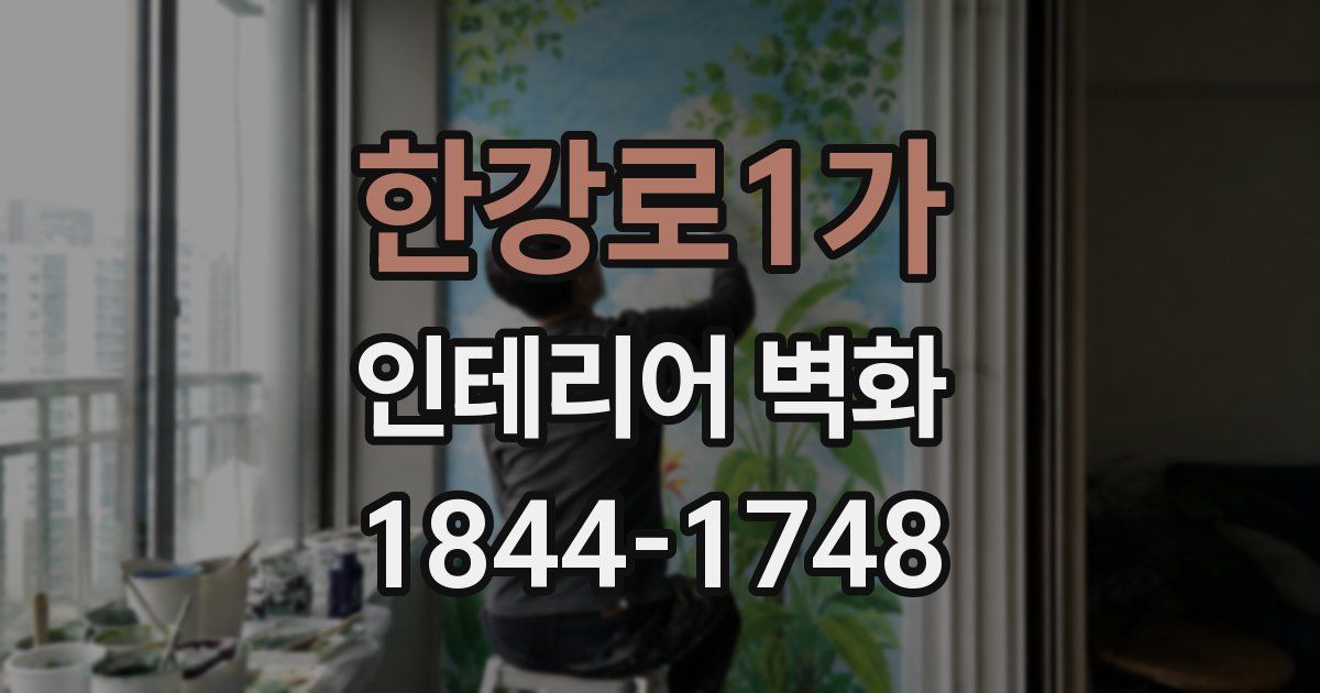 한강로1가 인테리어 벽화