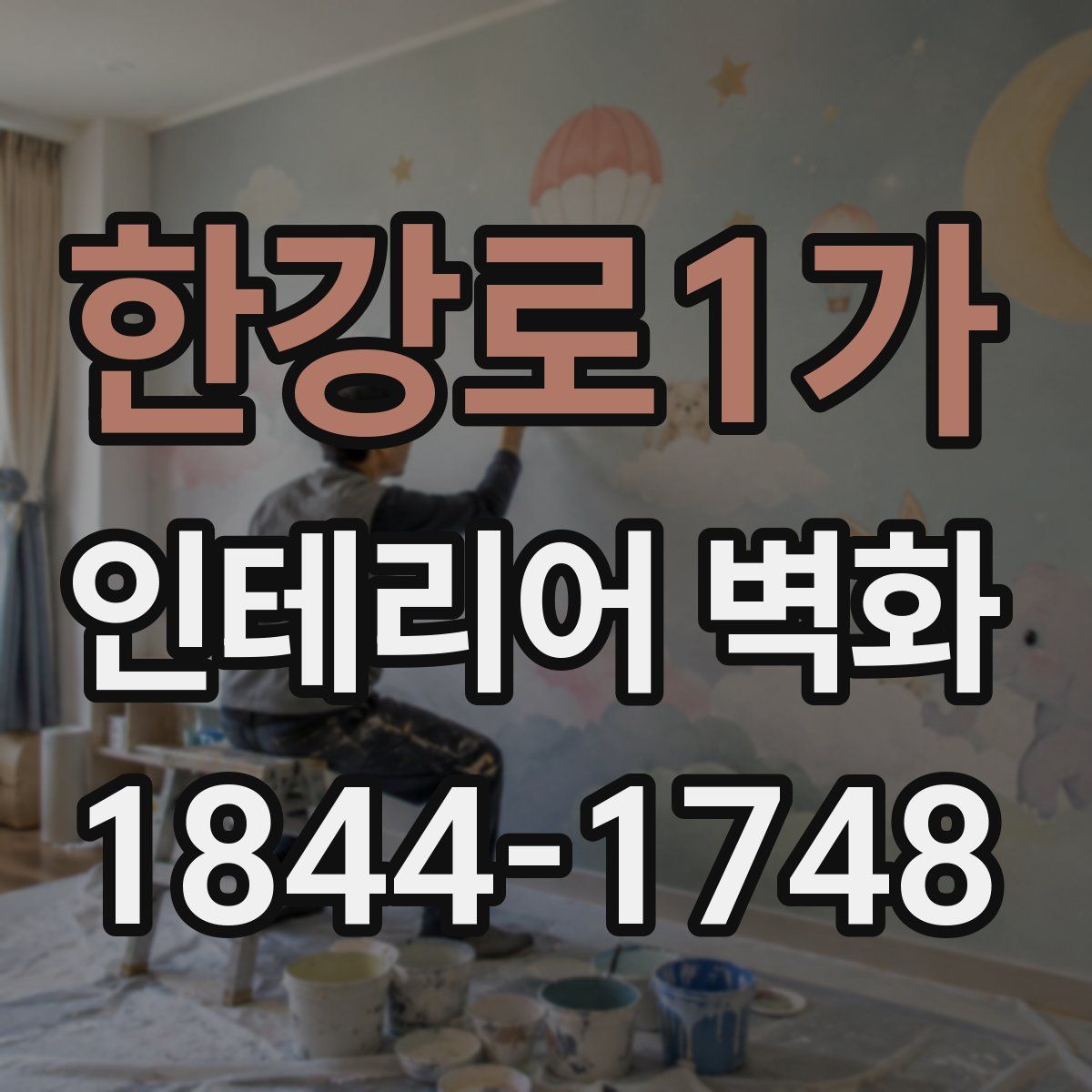 한강로1가 인테리어 벽화
