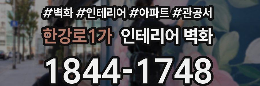 한강로1가 인테리어 벽화
