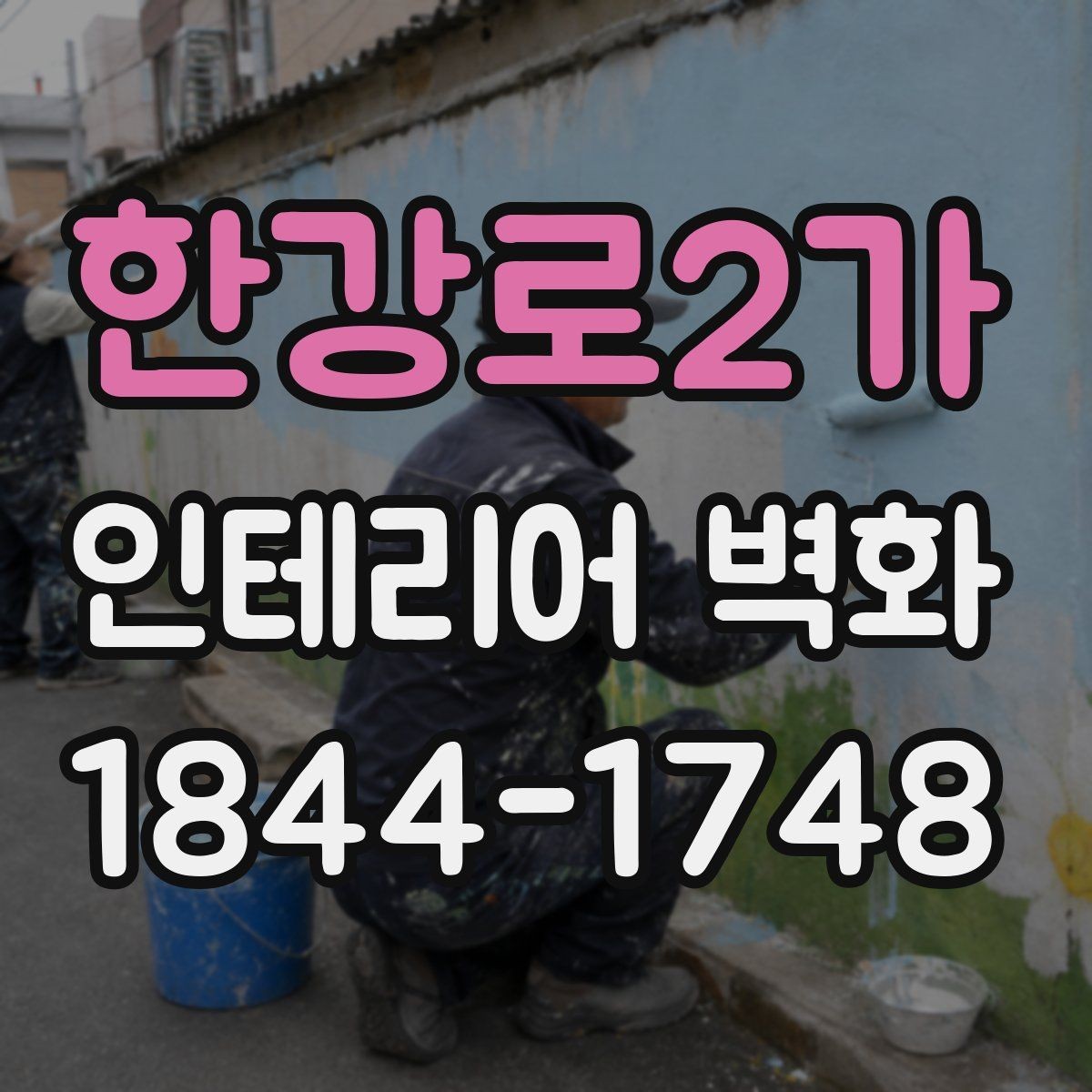 한강로2가 인테리어 벽화 벽면 재질별 적용 차이를 살펴보는 기준