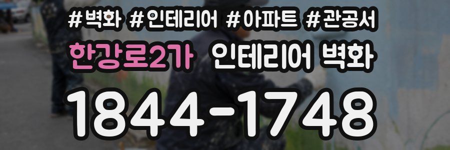 한강로2가 인테리어 벽화