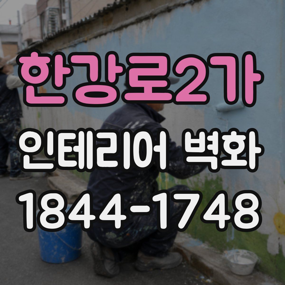 한강로2가 인테리어 벽화