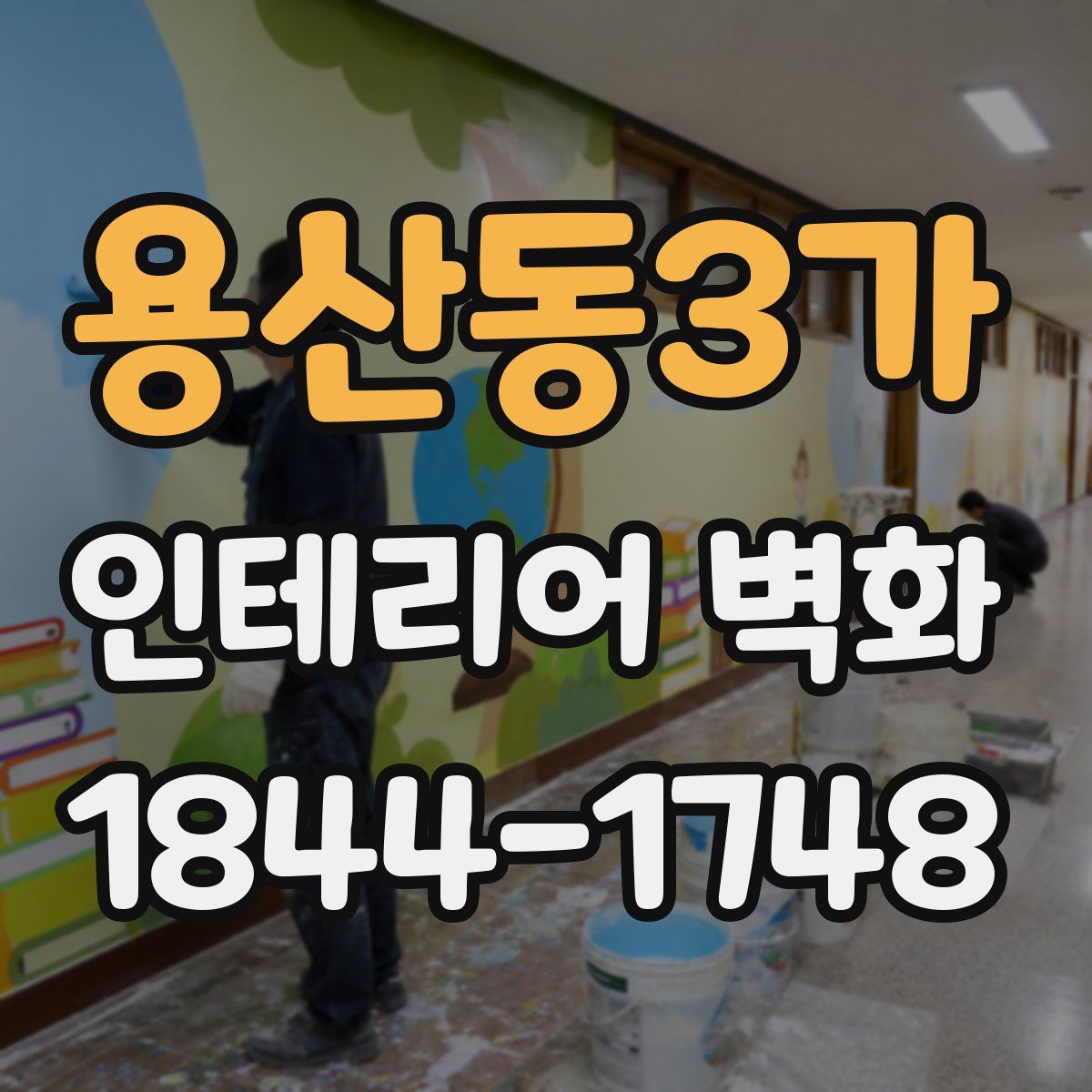 용산동3가 인테리어 벽화