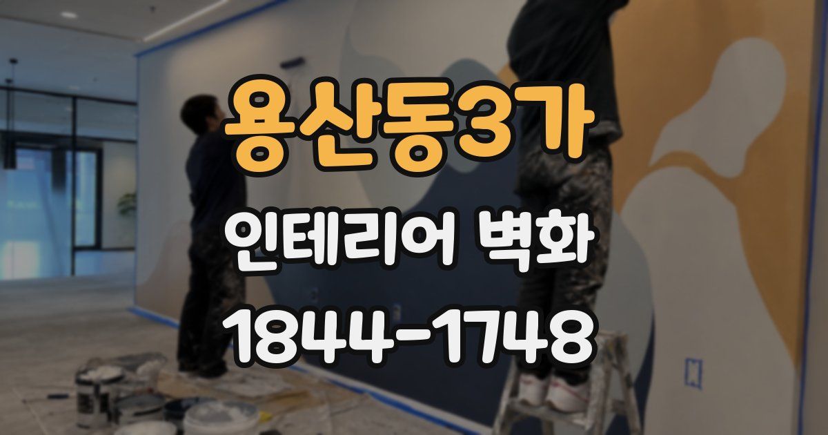 용산동3가 인테리어 벽화