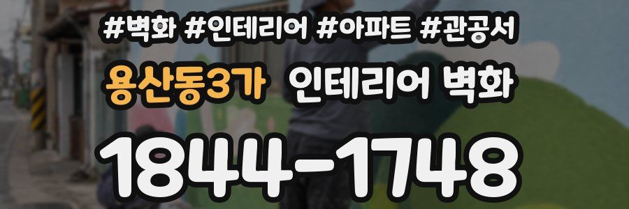 용산동3가 인테리어 벽화