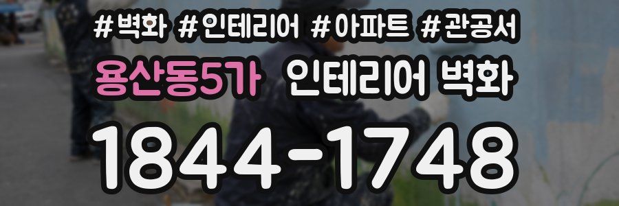 용산동5가 인테리어 벽화
