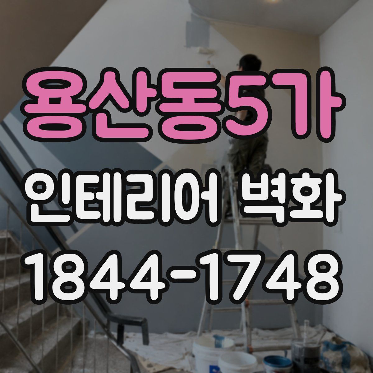 용산동5가 인테리어 벽화